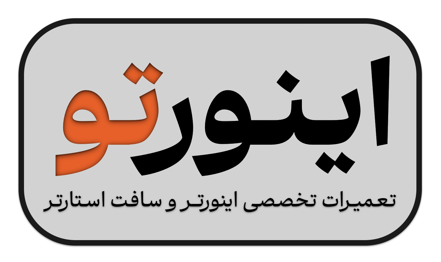 اینورتو - مرکز تخصصی تعمیر اینورتر و سافتاستارتر